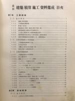 最新建築積算施工資料集成