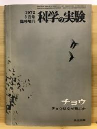 科学の実験