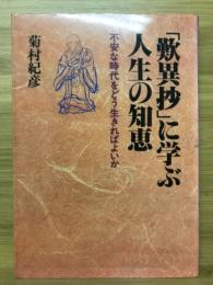 「歎異抄」に学ぶ人生の知恵 : 不安な時代をどう生きればよいか