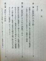 「歎異抄」に学ぶ人生の知恵 : 不安な時代をどう生きればよいか