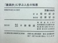 「歎異抄」に学ぶ人生の知恵 : 不安な時代をどう生きればよいか