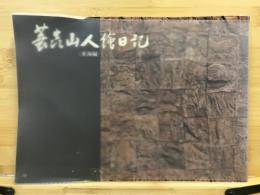 蓑虫山人繪日記
