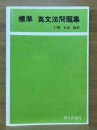 標準　英文法問題集