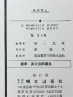 標準　英文法問題集