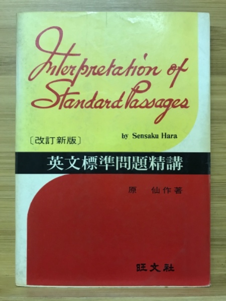 英文標準問題精講(原仙作著) / 古本、中古本、古書籍の通販は「日本の