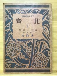 北斎　アルス美術叢書