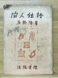 閑人独語