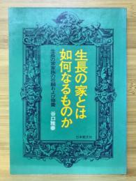 生長の家とは如何なるものか : 生長の家家族の祈願および修養