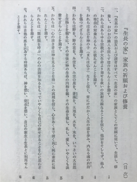 生長の家とは如何なるものか : 生長の家家族の祈願および修養 生長の家とは如何なるものか : 生長の家家族の祈願および修養