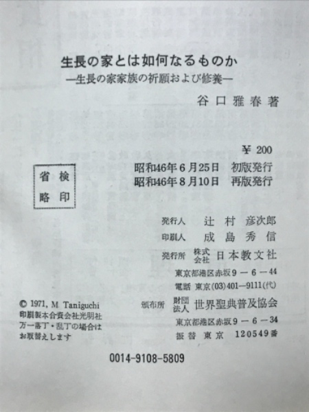 生長の家とは如何なるものか : 生長の家家族の祈願および修養