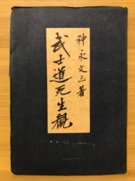 武士道死生観