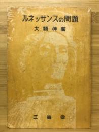 ルネッサンスの問題