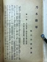 通俗乃木將軍實傳全 : 皇室中心大和魂宣傳
