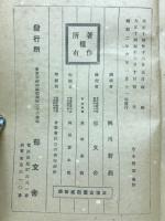 通俗乃木將軍實傳全 : 皇室中心大和魂宣傳