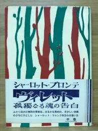 ヴィレット : 孤独なる魂の手記