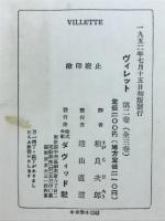 ヴィレット : 孤独なる魂の手記