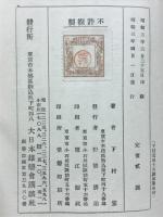 下村宏博士大講演集