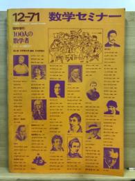 100人の数学者 : ギリシャから現代まで