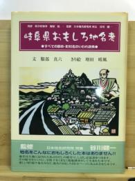 岐阜県おもしろ地名考