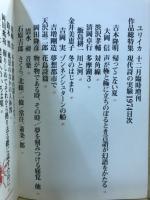 ユリイカ　現代詩の実験 : 作品総特集