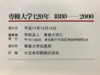 専修大学120年 : 1880-2000