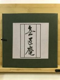 無匠庵