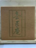 無匠庵