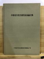 小松定夫先生退官記念論文集