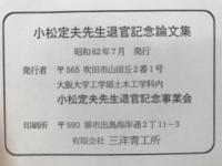 小松定夫先生退官記念論文集