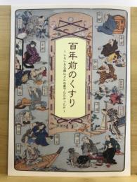 百年前のくすり : いろいろな病にどんな薬でたたかったか