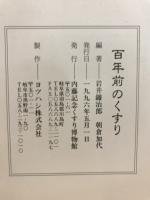 百年前のくすり : いろいろな病にどんな薬でたたかったか