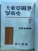 大東亜戦争写真史