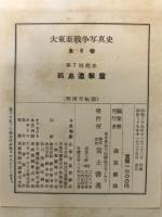 大東亜戦争写真史