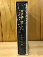沼津市史