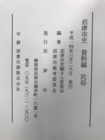 沼津市史