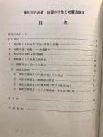 豊川市の地質・地盤の特性と地震危険度