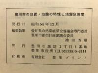 豊川市の地質・地盤の特性と地震危険度