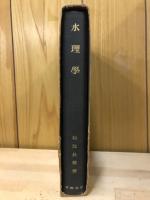 水理学