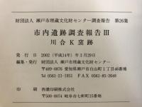 川合K窯跡