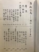 ノン・フィクション　南船北馬