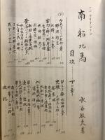 ノン・フィクション　南船北馬