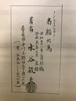 ノン・フィクション　南船北馬