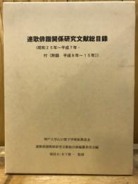 連歌俳諧関係研究文献総目録 : 昭和25年-平成7年・付「附録平成8年-15年」