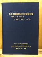 連歌俳諧関係研究文献総目録 : 昭和25年-平成7年・付「附録平成8年-15年」