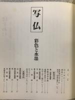 写仏 彩色と水墨
