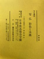 写仏 彩色と水墨