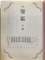 写仏入門