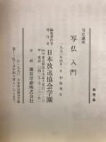 写仏入門