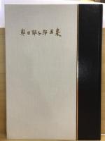 奥田郁太郎画集