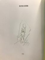 奥田郁太郎画集